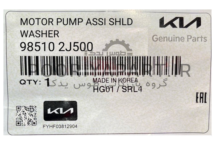 موتور/پمپ مخزن شیشه شور توسان / موهاوی / سورنتو / سراتو/اسپورتیج GENUINE PARTS / HYUNDAI KIA