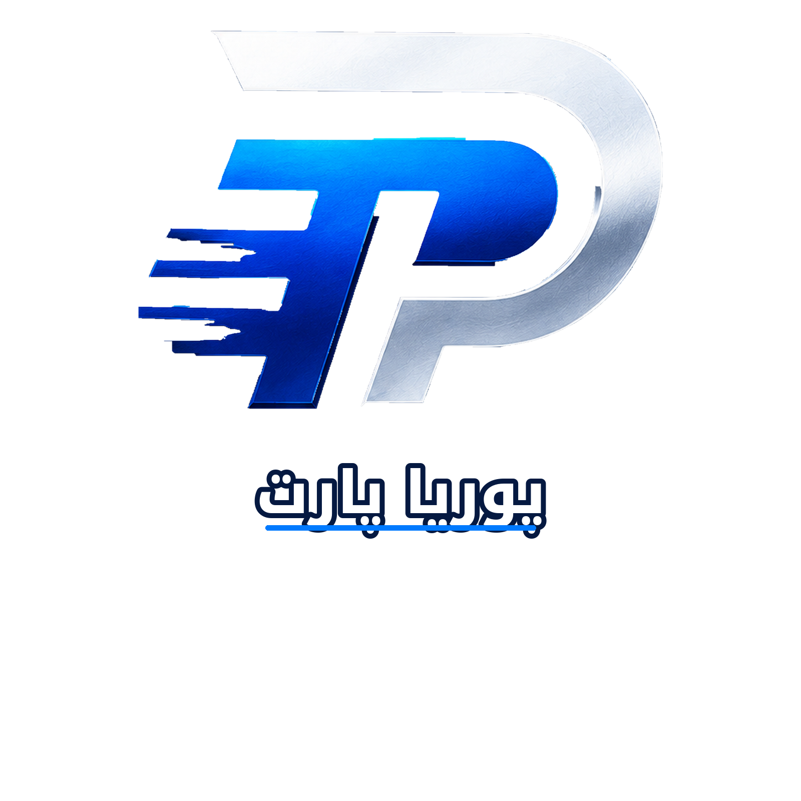 پوریا پارت